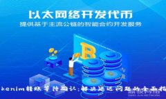Tokenim转账等待确认：解决延迟问题的