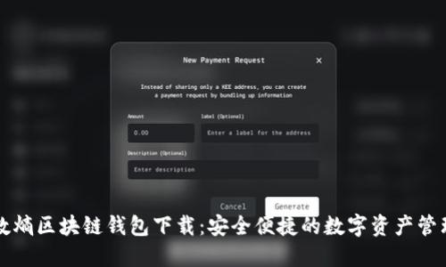中和数熵区块链钱包下载：安全便捷的数字资产管理工具
