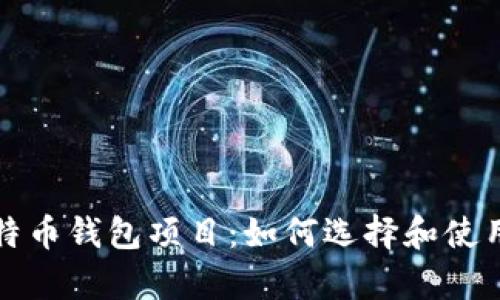 全面解析开源比特币钱包项目：如何选择和使用安全高效的钱包