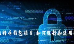 全面解析开源比特币钱包项目：如何选