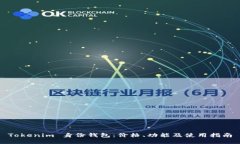 Tokenim 身份钱包：价格、功能及使用指