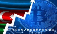 思考一个符合用户搜索需求并且的，放
