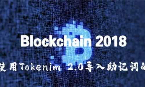 如何安全使用Tokenim 2.0导入助记词的完整指南
