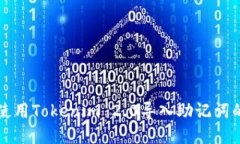 如何安全使用Tokenim 2.0导入助记词的完