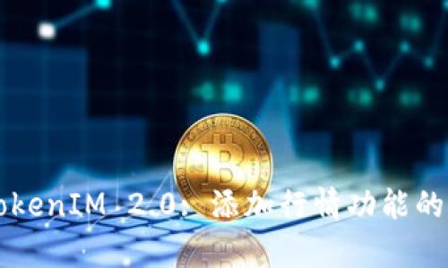 全面解析TokenIM 2.0: 添加行情功能的意义与应用