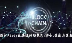 深入探讨Abbey区块链移动钱包：安全、