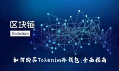 如何购买Tokenim冷钱包：全面指南
