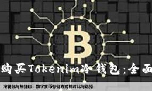如何购买Tokenim冷钱包:全面指南