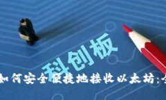 HT钱包如何安全便捷地接收以太坊：全