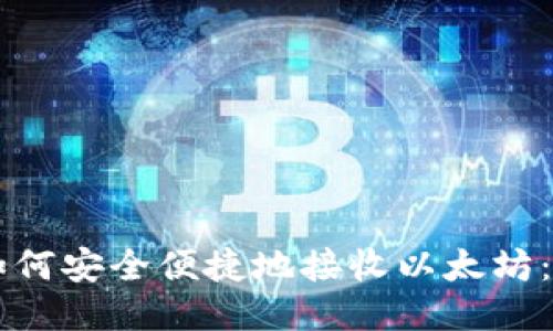 HT钱包如何安全便捷地接收以太坊：全面指南