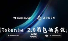 如何辨别Tokenim 2.0钱包的真假：全面指