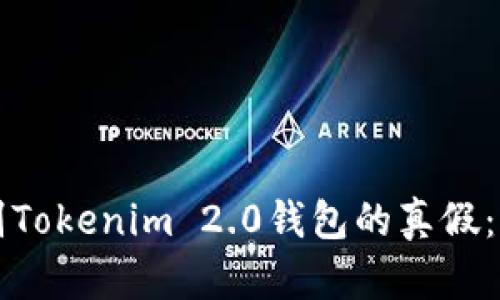 如何辨别Tokenim 2.0钱包的真假:全面指南