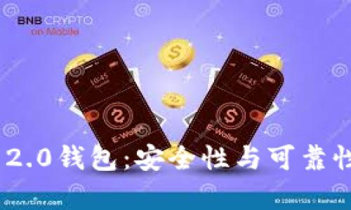 Tokenim 2.0钱包：安全性与可靠性全面分析