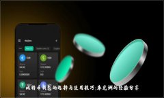 比特币钱包的选择与使用技巧：朱光洲