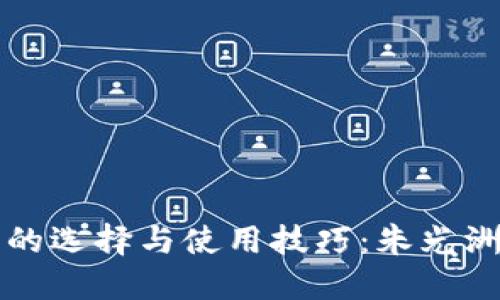 比特币钱包的选择与使用技巧：朱光洲的经验分享