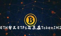 : 深入探讨ETH分叉ETFs及其在TokenIM2.0中