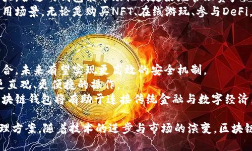 区块链钱包的技术优势：保护数字资产的未来/
区块链钱包, 数字资产, 安全性, 去中心化/guanjianci

随着数字经济的发展，区块链技术逐渐深入人们的日常生活，尤其是在数字资产存储与管理方面，区块链钱包应运而生。区块链钱包是用户存储、管理和交易数字资产的重要工具，广泛应用于加密货币如比特币和以太坊。本文将深入探讨区块链钱包的技术优势，包括其安全性、去中心化、隐私保护以及可扩展性等四个重要方面。

安全性：保护资产的第一道防线
区块链钱包的安全性是其最重要的技术优势之一。传统的钱包通常会因中心化管理而遭受黑客攻击和数据泄露。但区块链钱包利用了多种技术来确保用户资产的安全性。在区块链网络中，所有交易记录都是公开的，并且不可篡改，确保了交易的透明性。
一种常见的安全措施是私钥和公钥的使用。用户的私钥是一串复杂的数字和字母组合，只有用户本人持有，而公钥则是用户的地址，可以共享给其他人进行交易。只有持有私钥的人才能够访问和管理相应的数字资产。此外，许多区块链钱包还支持多签名技术，要求多个用户的授权才能进行转账，提高了安全性。
同时，区块链钱包还可以使用硬件设备进行存储，这种方法被称为冷钱包。冷钱包不连接互联网，极大降低了被黑客攻击的风险。用户可以将私钥保存在硬件设备上，在需要进行交易时再将其连接到网络。这种方法为用户提供了一种安全、方便的资产管理方式。

去中心化：真正的自主权
去中心化是区块链技术的核心优势之一, 在区块链钱包中尤为突出。传统数字资产管理方式通常依赖中心化的金融机构，如银行或交易所，而区块链钱包让每个人都能拥有和管理自己的资产，没有任何中介参与。这种去中心化的架构降低了依赖风险，用户对自己的资产拥有更大的控制权。
去中心化的区块链钱包能够使用户避免由于中心化平台崩溃或被黑客攻击造成的资产损失。用户不再需要信任第三方机构或平台，直接掌握自己的资产。同时，通过区块链技术的透明性，用户可以随时查看和验证自己的交易记录，进一步增强了对资产的控制感与安全感。
此外，去中心化还促进了金融普惠。传统金融服务往往因为地域、身份等限制而难以覆盖到某些群体，而区块链钱包则提供了一个全球性的资产管理平台，使得任何有互联网的人都可以轻松接入，参与到数字经济中。

隐私保护：用户信息的安全屏障
在数字经济时代，个人隐私保护愈发受到重视。很多用户对于传统金融机构收集和使用其个人信息持有疑虑，而区块链钱包在隐私保护方面展现了明显的优势。Blockchain技术的设计初衷便是为了促进去中心化与隐私保护，使得用户能够在不透露个人信息的情况下进行交易。
区块链钱包使用的地址生成技术使得每个用户在交易过程中可以生成多个不同的钱包地址，这样即使在同一笔交易中，客户的身份信息也保留着一定的匿名性。用户的公钥可以看作是交易的数字身份，而无需使用真实身份来进行交易。只有在用户自行主动选择时，才能将其身份与特定交易关联起来。
一些先进的区块链钱包甚至还采用了零知识证明等加密技术，保护用户交易细节，同时也能够验证交易的有效性，这样一来，用户在享受交易便利的同时，隐私也得到了妥善保护。

可扩展性：与时俱进，适应市场变化
区块链钱包不仅在安全性、去中心化和隐私保护方面占有优势，还有其良好的可扩展性，使其能够快速适应数字资产市场变化。随着区块链技术的不断发展，用户对钱包功能的需求也在增长，因此，优质的区块链钱包都在不断完善自身功能。
比如，有些钱包不断升级以支持更多种类的数字资产，甚至包括传统金融资产的数字化，提供一站式的数字资产管理。此外，链上与链下的跨界合作也在逐步增加。例如，某些钱包已经集成了去中心化金融（DeFi）功能，让用户可以在钱包内部进行质押、借贷等操作。
随着网络技术的持续进步，区块链钱包的可扩展性也在快速提升。开发者利用第二层解决方案，比如闪电网络和侧链技术，使得交易速度更快，手续费更低。随着技术的进步，区块链钱包将会进一步增强自身的功能，并满足用户更多样化的需求。

相关问题 

区块链钱包的安全性如何提升？
安全性一直是区块链钱包最受关注的方面。为了提高安全性，区块链钱包可采用多种技术和策略。
首先，用户应尽量使用有声誉的冷钱包。冷钱包是一种不连接互联网的存储设备，可以大幅降低黑客攻击的风险。另外，多签名技术能够要求多个私钥签名才能进行转账，进一步提高安全性。此外，定期进行安全更新，确保钱包软件是最新版本，以防止已知漏洞被利用。
其次，用户应谨慎处理私钥。私钥是唯一能够访问钱包资产的凭据，丢失或泄露后果严重。用户可以将私钥分割存储，或者使用密码管理工具进行加密储存。同时，启用双重验证机制（2FA），提供额外的安全层，保障账户安全。
再次，用户在进行网络交易时，应确保与官方渠道互通。在网站或软件的下载和使用中，确保来源的可靠性，以防钓鱼攻击或恶意软件的入侵。

如何有效管理多个区块链钱包？
随着数字资产的增加，用户可能会拥有多个区块链钱包。有效管理多个钱包是一项挑战，但也是必要的。用户应考虑多个因素与策略。
第一，分类管理。用户可以将不同数字资产存储于不同类型的钱包中，比如长期保值的资产放入冷钱包，频繁交易的资产可以存放在热钱包内。这种做法将减小资产管理的风险。
第二，使用专业管理工具。有些用户不想手动管理多钱包，而是希望通过工具简单高效完成。近年来，出现了一些综合管理工具，以便于支持多个钱包，便于资产的查看、管理与交易。这些工具通常支持不同区块链平台，为用户提供友好的界面和易于操作的经验。

区块链钱包适合哪些人群使用？
区块链钱包的使用人群涉及相当广泛，适合多种类型的用户。
首先是投资者。对于那些投身于比特币、以太坊或其他加密货币的投资者，区块链钱包是保存资产安全的重要工具。由于加密资产的波动性较大，合适的钱包能帮助他们更好地管理资产，希望获得更好的投资回报。
其次是普通用户。越来越多的普通用户开始接触和使用数字货币，而区块链钱包为这些用户提供了便捷的通道，支持日常消费、服务购买等应用场景。无论是购买NFT、在线游玩、参与DeFi，区块链钱包将改善用户在数字经济中的体验。

区块链钱包的未来发展方向如何？
区块链钱包的未来发展前景可喜，蕴含诸多潜力与机会。
首先，未来的钱包将进一步增强安全性，以对抗日益增长的网络攻击。技术的进步使得安全技术也不断革新，随着量子计算与区块链技术的结合，未来有望实现更高效的安全机制。
其次，用户体验将不断。随着钱包市场的竞争加剧，用户对友好界面的需求逐渐上升。未来的钱包可能在数字资产管理中整合更多功能，提供更直观、更便捷的操作。
最后，区块链钱包非常有可能进一步融入传统金融环境，促进数字资产的主流化运用。随着全球范围内的政策法规不断完善和标准化，未来区块链钱包将有助于连接传统金融与数字经济，推动金融服务的发展。

综上所述，区块链钱包的技术优势显著，尤其在安全性、去中心化、隐私保护以及可扩展性等方面，为用户提供了更便捷、有保障的数字资产管理方案。随着技术的进步与市场的演变，区块链钱包必将在未来的数字经济中扮演愈来愈重要的角色。