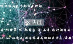 将“tokenim”这个词用中文谐音来读，