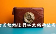/以太坊钱包私钥输入指南：安全与便