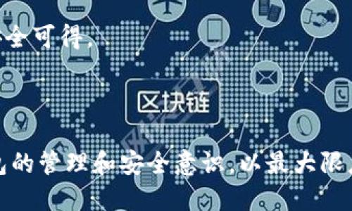 baioti如何找回丢失的区块链钱包：详细指南与技巧/baioti  
区块链钱包, 找回钱包, 加密货币, 钱包安全/guanjianci

随着加密货币的不断普及，区块链钱包的使用频率也大幅提升。然而，由于各种原因，用户有时会不小心丢失自己的区块链钱包，导致无法访问自己的资产。本文将详细讨论如何找回丢失的区块链钱包，提供实用的技巧和方法，帮助用户尽可能找回自己的数字资产。

一、理解区块链钱包的基本概念
在讨论如何找回丢失的区块链钱包之前，有必要首先理解区块链钱包的基本概念。区块链钱包是用来存储加密货币（如比特币、以太坊等）的数字工具。它允许用户发送和接收加密货币以及查看其余额。

区块链钱包主要有两种类型：热钱包和冷钱包。热钱包通常是与互联网连接的在线钱包，便于用户频繁交易；而冷钱包是完全离线的硬件设备或纸质钱包，适合长期存储资产。无论是哪种类型，用户都有可能因为遗忘密码、误删软件或设备损坏等原因导致钱包无法访问。

二、找回区块链钱包的步骤
找回丢失的区块链钱包通常可以通过以下几个步骤进行：

h41. 寻找备份文件/h4
多数用户在设置区块链钱包时会创建一个备份文件，这是找回钱包的重要依据。检查您的电脑、手机及其他可能存储备份的地方，包括云存储服务。

h42. 使用助记词或私钥/h4
如果您在创建钱包时记录了助记词（通常由12到24个单词组成）或私钥，这些信息是恢复钱包的关键。打开钱包软件，选择“导入钱包”功能，输入助记词或私钥。

h43. 查找钱包软件的 FAQ 或支持文档/h4
如果仍然无法找回钱包，可以查阅您使用的钱包软件的帮助文档或FAQ，里面通常会有找回钱包的相关信息和步骤。

h44. 寻求专业帮助/h4
在经过以上步骤仍未能找回钱包时，可以考虑寻求专业的区块链技术支持或恢复服务。有些公司专门提供钱包恢复服务，可以帮助您找回钱包，但需谨慎选择可信赖的服务。

三、预防钱包丢失的方法
在成功找回钱包之后，用户应意识到避免今后钱包丢失的重要性。这里有一些实用的预防措施：

h41. 定期备份/h4
定期备份您钱包的信息，包括助记词和私钥，并保存在安全的地方，如外部硬盘或加密的云服务中。

h42. 使用安全密码/h4
创建一个强密码，并定期更换。尽量避免使用容易被猜测的密码，如生日、手机号码等。

h43. 启用双重认证/h4
很多钱包软件支持双重认证功能，可以在登录时增加一个临时密码，增强账户安全性。

h44. 不随意分享信息/h4
切勿向他人透露您的助记词、私钥或任何安全信息，即使是为了获取帮助，这些信息一旦被他人获取，您的资产可能会面临风险。

相关问答

问题1：区块链钱包丢失的常见原因是什么？
区块链钱包的丢失有很多原因，了解这些原因可以帮助用户在今后更好地保护自己的资产。以下是一些常见原因：

首先，用户可能会因为忘记密码或丢失助记词而无法再访问自己的钱包。许多用户在创建钱包时并没有妥善保存重要的恢复信息，导致在需要时无法找到。

其次，数据损坏或设备丢失也是导致钱包丢失的重要因素。用户的电脑或手机可能因为故障、病毒攻击等原因导致钱包信息丢失。如果用户没有进行备份，那将更加艰难。

此外，一些用户在多人共享设备使用同一个钱包时，可能因为其他人错误的操作而删掉钱包信息，也增加了钱包丢失的风险。

最后，黑客攻击也是一个不容忽视的因素。如果用户使用的是热钱包而且安全措施不够，可能会被黑客攻击，导致钱包资产被盗。

问题2：如果找不到助记词，是否还有其他找回钱包的方法？
当助记词丢失时，找回钱包的难度会加大，但并不意味着没有其他方法。这里有一些可能的解决方案：

首先，用户可以尝试寻找是否有之前的备份文件。这可能是您最好的机会，特别是在您设定钱包时创建的备份。查看不同的电子设备、云存储以及外部设备，努力找寻备份副本。

其次，有一些专业的数据恢复公司提供钱包恢复服务，虽然这通常需要支付服务费用，但如果钱包中存储了大量资产，这笔费用可能是值得的。务必选择信誉好的服务提供者，以免上当受骗。

另外，如果用户曾经为钱包绑定了电子邮件，可以尝试通过该邮箱寻找与钱包相关的注册信息或恢复通知。然而，这种方法的成功率和针对性都比较有限。

还有一点值得注意的是，一些钱包软件可能支持通过社交账号或其他方式找回注册信息（例如通过手机号或邮箱），这种方式适用于一些指定的钱包软件，用户应查看具体的使用说明。

问题3：为什么要使用冷钱包而不是热钱包？
热钱包与冷钱包的选择对于加密货币资产的安全性至关重要。热钱包比较方便，但同时也面临较高的安全风险，而冷钱包则提供了更安全的存储解决方案。

首先，热钱包通常是基于网上平台或移动应用，所以用户可以方便快捷地进行交易，这对频繁交易的用户来说非常实用。然而，热钱包的缺点在于，因为其一直与互联网连接，如果平台遭遇攻击，资产会面临被盗的风险。

相比之下，冷钱包可以保证用户的资产长期安全。冷钱包是离线状态的，常见于硬件钱包和纸质钱包，用户在使用时必须手动连接到互联网。由于没有直接连接到网上，它们不容易受到黑客攻击。这种存储方式特别适合那些长期投资而不是频繁交易的用户。

最后，使用冷钱包的缺点是不够方便，用户每次需要进行交易都需要将其连接到互联网，使得交易速度较慢。因此，在选择使用热钱包还是冷钱包时，用户应根据自己的需求进行权衡，从而做出最适合自己的选择。

问题4：如何确保区块链钱包的安全性？
区块链钱包的安全性是每个用户需重视的问题。以下几点建议可以帮助用户提高钱包的安全性：

首先，使用强密码，并且定期更换。避免使用简单易猜的密码，尽量使用字母、数字和特殊字符的组合，增加密码复杂度。

其次，启用双重认证。如果钱包软件支持双重认证功能，务必开启。即使攻击者获取你的密码，也需要第二个密码才能进行操作，从而提供额外的安全保护。

此外，定期备份助记词和私钥。可以使用多重备份方法，如纸质备份、云存储等，确保即使兼容设备损坏，钱包信息依然安全可得。

最后，保持警惕，在进行任何交易时，确保只在可信任的网站和应用上操作，避免点击可疑链接和下载不明软件。

总之，丢失的区块链钱包有可能通过不同的方法找回，但预防措施仍是最有效的保护措施。同时，用户应时刻保持对钱包的管理和安全意识，以最大限度地保护自己的资产安全。