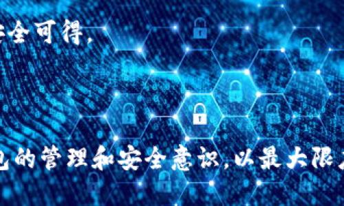 baioti如何找回丢失的区块链钱包：详细指南与技巧/baioti  
区块链钱包, 找回钱包, 加密货币, 钱包安全/guanjianci

随着加密货币的不断普及，区块链钱包的使用频率也大幅提升。然而，由于各种原因，用户有时会不小心丢失自己的区块链钱包，导致无法访问自己的资产。本文将详细讨论如何找回丢失的区块链钱包，提供实用的技巧和方法，帮助用户尽可能找回自己的数字资产。

一、理解区块链钱包的基本概念
在讨论如何找回丢失的区块链钱包之前，有必要首先理解区块链钱包的基本概念。区块链钱包是用来存储加密货币（如比特币、以太坊等）的数字工具。它允许用户发送和接收加密货币以及查看其余额。

区块链钱包主要有两种类型：热钱包和冷钱包。热钱包通常是与互联网连接的在线钱包，便于用户频繁交易；而冷钱包是完全离线的硬件设备或纸质钱包，适合长期存储资产。无论是哪种类型，用户都有可能因为遗忘密码、误删软件或设备损坏等原因导致钱包无法访问。

二、找回区块链钱包的步骤
找回丢失的区块链钱包通常可以通过以下几个步骤进行：

h41. 寻找备份文件/h4
多数用户在设置区块链钱包时会创建一个备份文件，这是找回钱包的重要依据。检查您的电脑、手机及其他可能存储备份的地方，包括云存储服务。

h42. 使用助记词或私钥/h4
如果您在创建钱包时记录了助记词（通常由12到24个单词组成）或私钥，这些信息是恢复钱包的关键。打开钱包软件，选择“导入钱包”功能，输入助记词或私钥。

h43. 查找钱包软件的 FAQ 或支持文档/h4
如果仍然无法找回钱包，可以查阅您使用的钱包软件的帮助文档或FAQ，里面通常会有找回钱包的相关信息和步骤。

h44. 寻求专业帮助/h4
在经过以上步骤仍未能找回钱包时，可以考虑寻求专业的区块链技术支持或恢复服务。有些公司专门提供钱包恢复服务，可以帮助您找回钱包，但需谨慎选择可信赖的服务。

三、预防钱包丢失的方法
在成功找回钱包之后，用户应意识到避免今后钱包丢失的重要性。这里有一些实用的预防措施：

h41. 定期备份/h4
定期备份您钱包的信息，包括助记词和私钥，并保存在安全的地方，如外部硬盘或加密的云服务中。

h42. 使用安全密码/h4
创建一个强密码，并定期更换。尽量避免使用容易被猜测的密码，如生日、手机号码等。

h43. 启用双重认证/h4
很多钱包软件支持双重认证功能，可以在登录时增加一个临时密码，增强账户安全性。

h44. 不随意分享信息/h4
切勿向他人透露您的助记词、私钥或任何安全信息，即使是为了获取帮助，这些信息一旦被他人获取，您的资产可能会面临风险。

相关问答

问题1：区块链钱包丢失的常见原因是什么？
区块链钱包的丢失有很多原因，了解这些原因可以帮助用户在今后更好地保护自己的资产。以下是一些常见原因：

首先，用户可能会因为忘记密码或丢失助记词而无法再访问自己的钱包。许多用户在创建钱包时并没有妥善保存重要的恢复信息，导致在需要时无法找到。

其次，数据损坏或设备丢失也是导致钱包丢失的重要因素。用户的电脑或手机可能因为故障、病毒攻击等原因导致钱包信息丢失。如果用户没有进行备份，那将更加艰难。

此外，一些用户在多人共享设备使用同一个钱包时，可能因为其他人错误的操作而删掉钱包信息，也增加了钱包丢失的风险。

最后，黑客攻击也是一个不容忽视的因素。如果用户使用的是热钱包而且安全措施不够，可能会被黑客攻击，导致钱包资产被盗。

问题2：如果找不到助记词，是否还有其他找回钱包的方法？
当助记词丢失时，找回钱包的难度会加大，但并不意味着没有其他方法。这里有一些可能的解决方案：

首先，用户可以尝试寻找是否有之前的备份文件。这可能是您最好的机会，特别是在您设定钱包时创建的备份。查看不同的电子设备、云存储以及外部设备，努力找寻备份副本。

其次，有一些专业的数据恢复公司提供钱包恢复服务，虽然这通常需要支付服务费用，但如果钱包中存储了大量资产，这笔费用可能是值得的。务必选择信誉好的服务提供者，以免上当受骗。

另外，如果用户曾经为钱包绑定了电子邮件，可以尝试通过该邮箱寻找与钱包相关的注册信息或恢复通知。然而，这种方法的成功率和针对性都比较有限。

还有一点值得注意的是，一些钱包软件可能支持通过社交账号或其他方式找回注册信息（例如通过手机号或邮箱），这种方式适用于一些指定的钱包软件，用户应查看具体的使用说明。

问题3：为什么要使用冷钱包而不是热钱包？
热钱包与冷钱包的选择对于加密货币资产的安全性至关重要。热钱包比较方便，但同时也面临较高的安全风险，而冷钱包则提供了更安全的存储解决方案。

首先，热钱包通常是基于网上平台或移动应用，所以用户可以方便快捷地进行交易，这对频繁交易的用户来说非常实用。然而，热钱包的缺点在于，因为其一直与互联网连接，如果平台遭遇攻击，资产会面临被盗的风险。

相比之下，冷钱包可以保证用户的资产长期安全。冷钱包是离线状态的，常见于硬件钱包和纸质钱包，用户在使用时必须手动连接到互联网。由于没有直接连接到网上，它们不容易受到黑客攻击。这种存储方式特别适合那些长期投资而不是频繁交易的用户。

最后，使用冷钱包的缺点是不够方便，用户每次需要进行交易都需要将其连接到互联网，使得交易速度较慢。因此，在选择使用热钱包还是冷钱包时，用户应根据自己的需求进行权衡，从而做出最适合自己的选择。

问题4：如何确保区块链钱包的安全性？
区块链钱包的安全性是每个用户需重视的问题。以下几点建议可以帮助用户提高钱包的安全性：

首先，使用强密码，并且定期更换。避免使用简单易猜的密码，尽量使用字母、数字和特殊字符的组合，增加密码复杂度。

其次，启用双重认证。如果钱包软件支持双重认证功能，务必开启。即使攻击者获取你的密码，也需要第二个密码才能进行操作，从而提供额外的安全保护。

此外，定期备份助记词和私钥。可以使用多重备份方法，如纸质备份、云存储等，确保即使兼容设备损坏，钱包信息依然安全可得。

最后，保持警惕，在进行任何交易时，确保只在可信任的网站和应用上操作，避免点击可疑链接和下载不明软件。

总之，丢失的区块链钱包有可能通过不同的方法找回，但预防措施仍是最有效的保护措施。同时，用户应时刻保持对钱包的管理和安全意识，以最大限度地保护自己的资产安全。