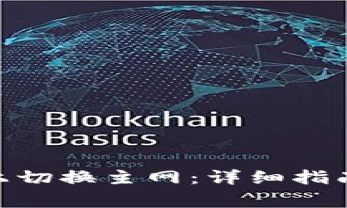如何在Tokenim上切换主网:详细指南与常见问题解答