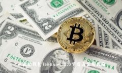 以太坊钱包Tokenim 2.0下载与使用指南