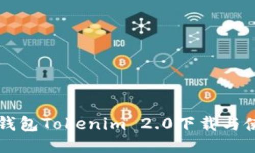 以太坊钱包Tokenim 2.0下载与使用指南