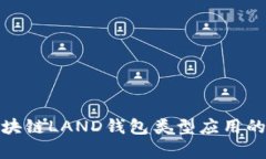 全面解析区块链LAND钱包类型应用的功