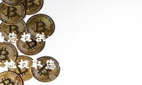 为了更好地满足您的需求,我将为您提供一个关于“tokenim提现”的友好和相关内容框架。
Tokenim提现:了解如何安全高效地提取您的数字资产