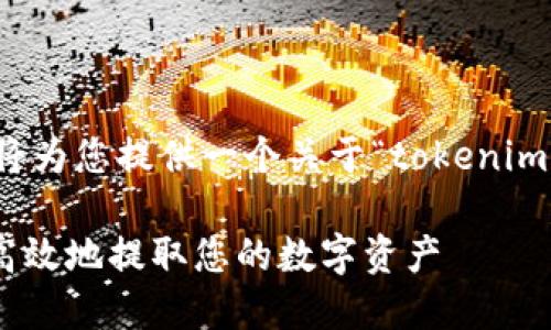 为了更好地满足您的需求,我将为您提供一个关于“tokenim提现”的友好和相关内容框架。
Tokenim提现:了解如何安全高效地提取您的数字资产