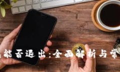 区块链钱包能否退出：全面解析与常见