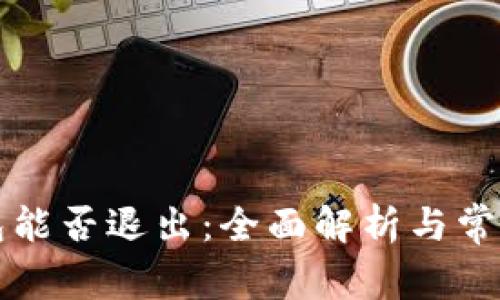 区块链钱包能否退出:全面解析与常见问题解答