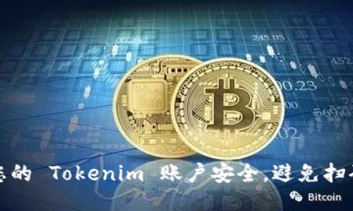 如何保护您的 Tokenim 账户安全，避免扫码授权被盗