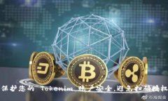 如何保护您的 Tokenim 账户安全，避免扫