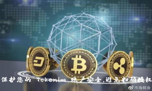 如何保护您的 Tokenim 账户安全，避免扫码授权被盗