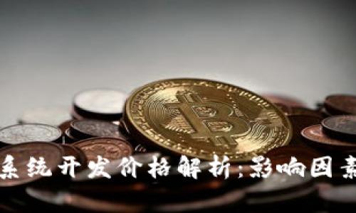 区块链钱包系统开发价格解析:影响因素与市场趋势
