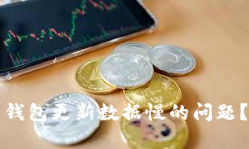 如何解决比特币钱包更新数据慢的问题?全面解析与方案