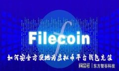 如何安全方便地为虚拟币平台钱包充值