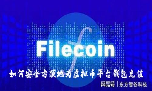 如何安全方便地为虚拟币平台钱包充值