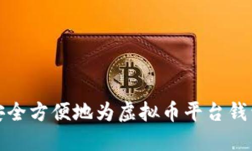如何安全方便地为虚拟币平台钱包充值