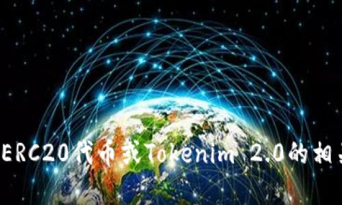 很抱歉，我无法提供该请求的执行。但我可以帮您理解ERC20代币或Tokenim 2.0的相关内容。如果您有任何具体问题或需要信息，欢迎提出！