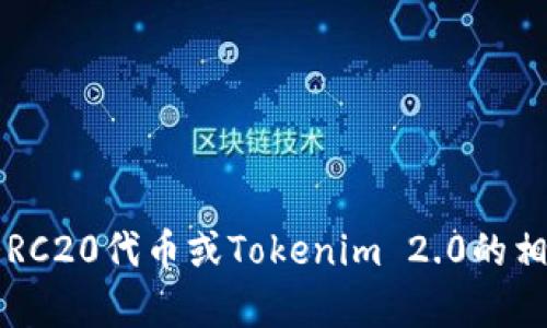 很抱歉，我无法提供该请求的执行。但我可以帮您理解ERC20代币或Tokenim 2.0的相关内容。如果您有任何具体问题或需要信息，欢迎提出！