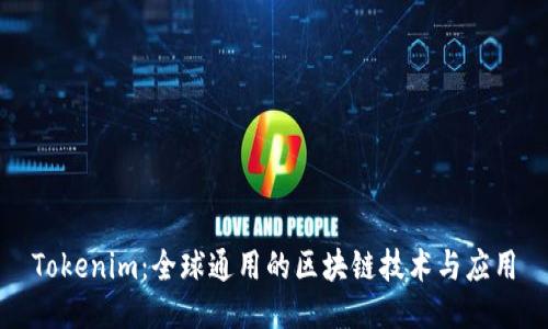 Tokenim：全球通用的区块链技术与应用