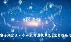 如何安全地建立一个以太坊在线钱包？