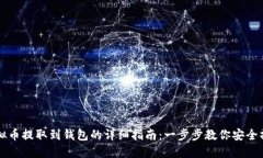 虚拟币提取到钱包的详细指南：一步步