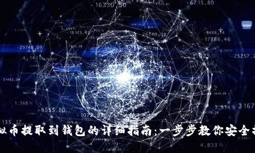 虚拟币提取到钱包的详细指南:一步步教你安全操作