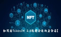 如何为TokenIM 2.0选择合适的身份名？