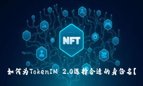 如何为TokenIM 2.0选择合适的身份名?