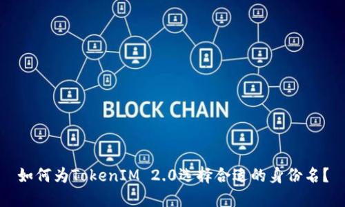 如何为TokenIM 2.0选择合适的身份名?